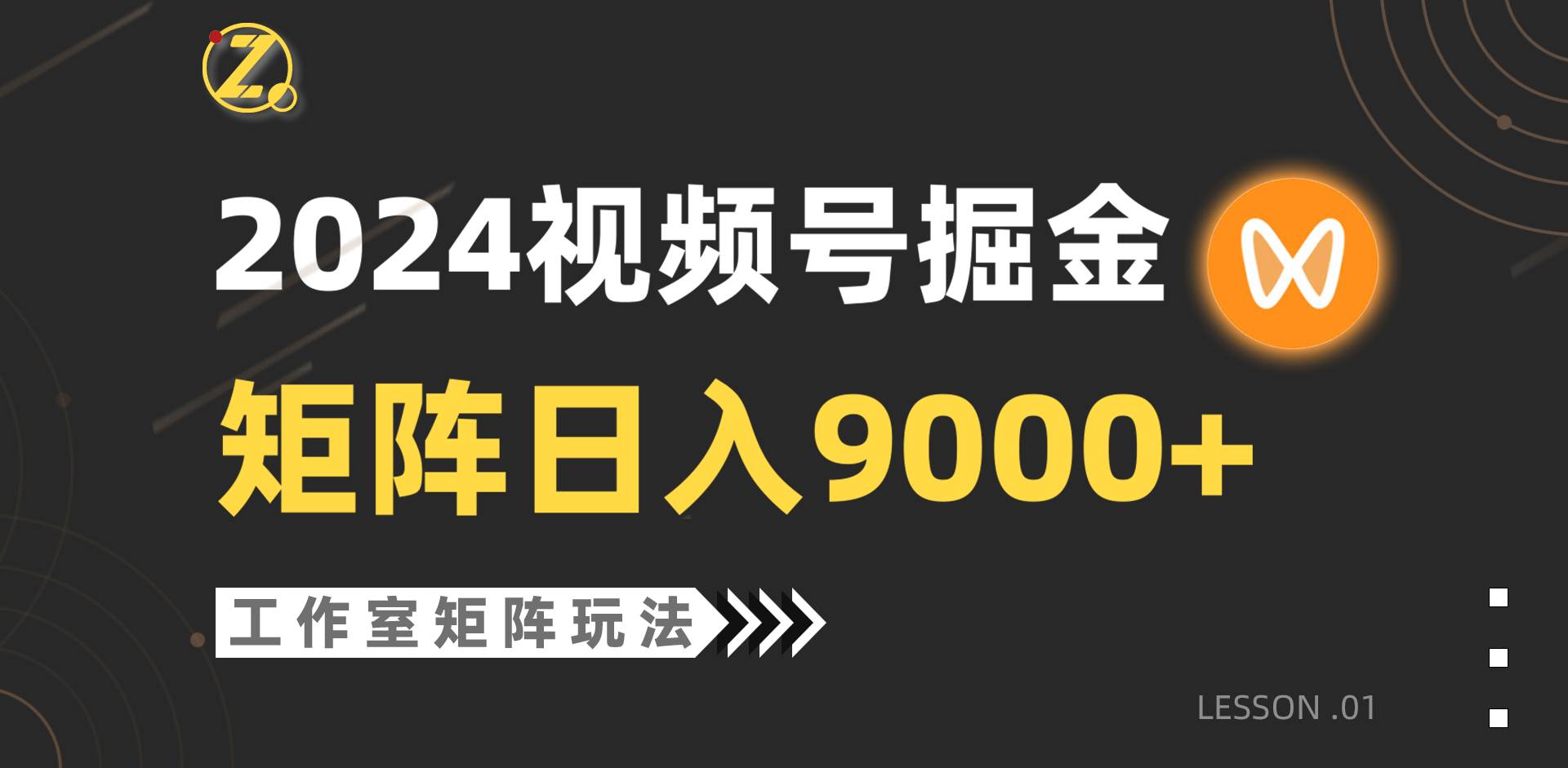 【蓝海项目】2024视频号自然流带货,工作室落地玩法,单个直播间日入9000+