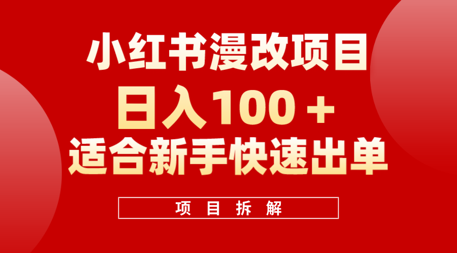小红书风口项目日入 100+,小红书漫改头像项目,适合新手操作