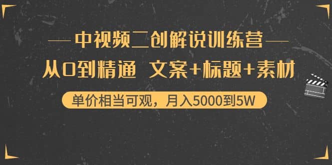 中视频二创解说训练营:从0到精通 文案+标题+素材