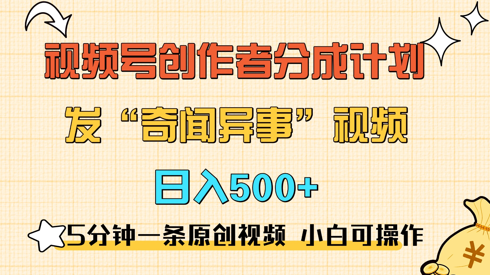 5分钟一条原创奇闻异事视频 撸视频号分成,小白也能日入500+