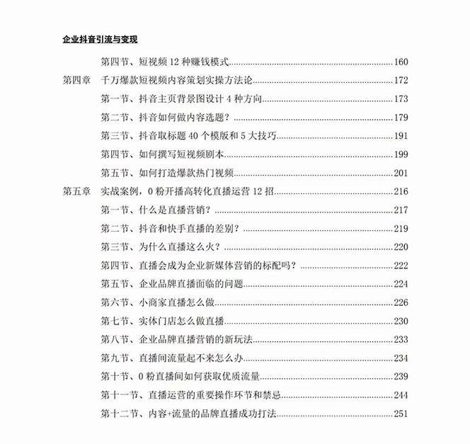 企业-抖音引流与变现：企业小投入从0到1玩转短视频  各行业知视频变现实战