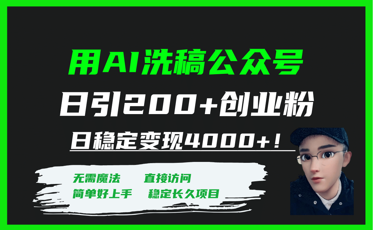 用AI洗稿公众号日引200+创业粉日稳定变现4000+!