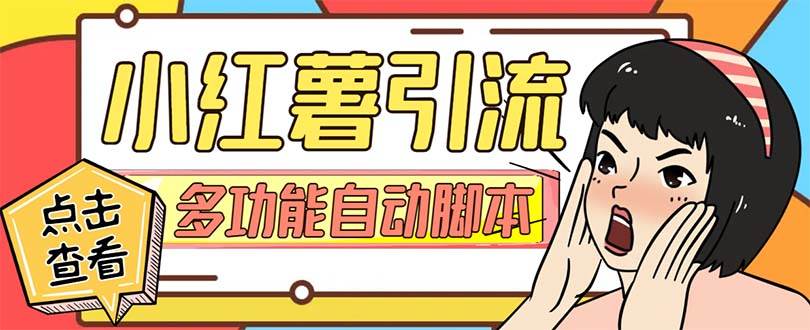 【引流必备】小红书高级版引流脚本,内置私信点赞关注评论回复各项功能精准引流不再是梦【引流脚本+使用教程】