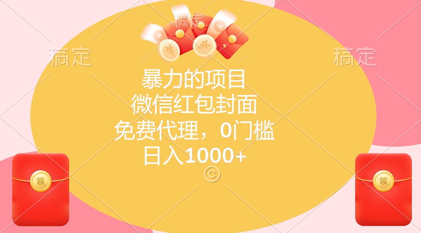 暴力的项目,微信红包封面,免费代理,0门槛,日入1000+