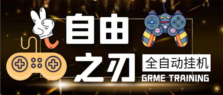 最新自由之刃游戏全自动打金项目,单号每月低保上千+【自动脚本+包回收】