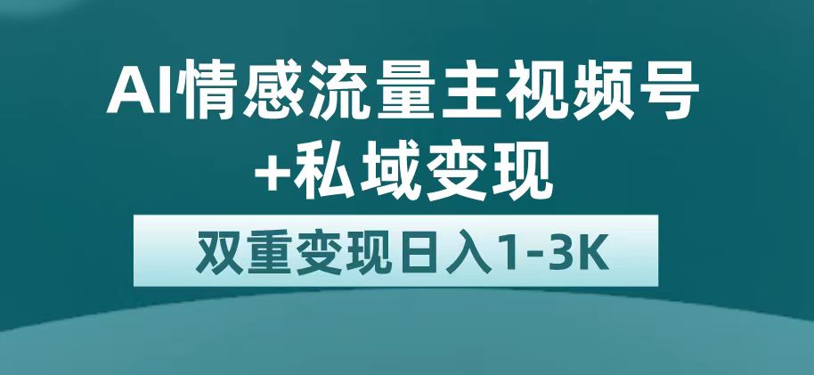 最新AI情感流量主掘金+私域变现,日入1K,平台巨大流量扶持