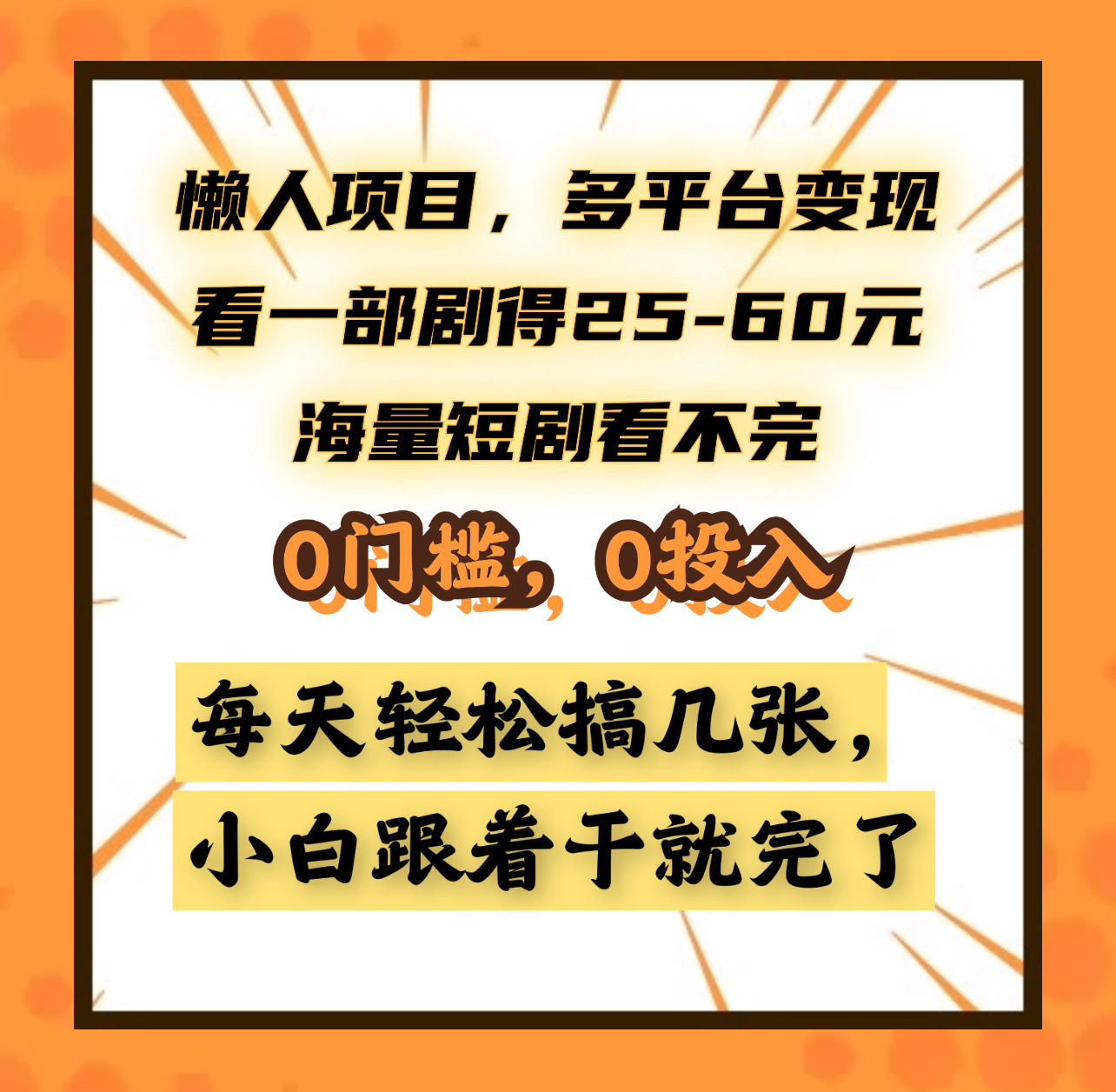 懒人项目,多平台变现,看一部剧得25~60元,海量短剧看不完,0门槛,0投入,小白跟着干就完了。