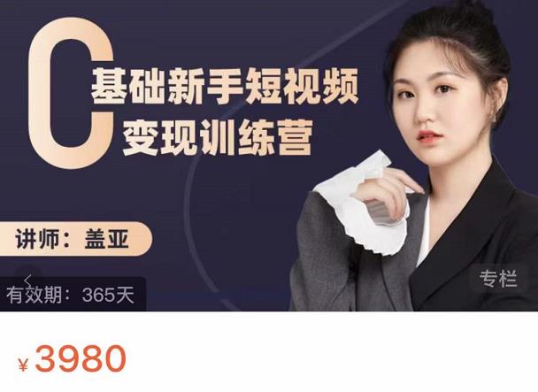 盖亚:0基础新手短视频变现训练营,新号3天百万流量破权重