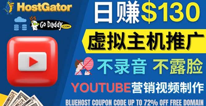 YouTube推广虚拟主机赚钱的方法,无需露脸,无需录音,日赚130美元