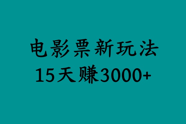 揭秘电影票新玩法,零门槛,零投入,高收益,15天赚3000+