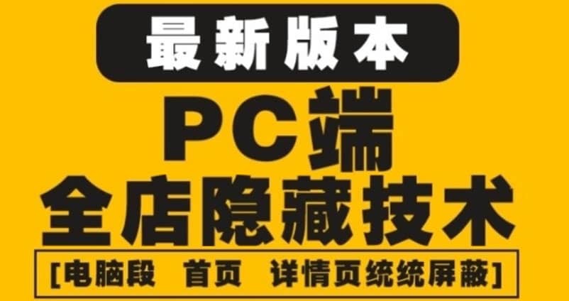 外面收费688的最新淘宝PC端屏蔽技术6.0:防盗图,防同行,防投诉,防抄袭等