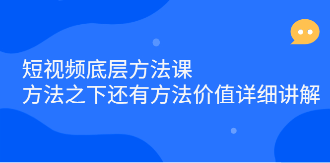 短视频底层方法课:方法之下还有方法价值详细讲解