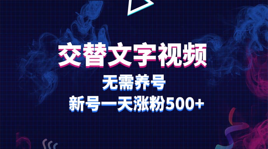 交替文字视频,无需养号,新号一天涨粉500+