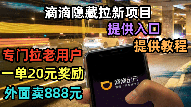 滴滴隐藏拉新项目,专门拉老用户一单20-50元奖励,提供入口和玩法教程