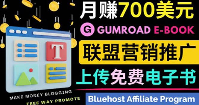 通过虚拟商品交易平台Gumroad,发布免费电子书 并推广自己的联盟营销链赚钱