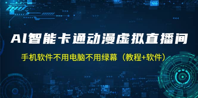 AI智能卡通动漫虚拟人直播操作教程 手机软件不用电脑不用绿幕(教程+软件)