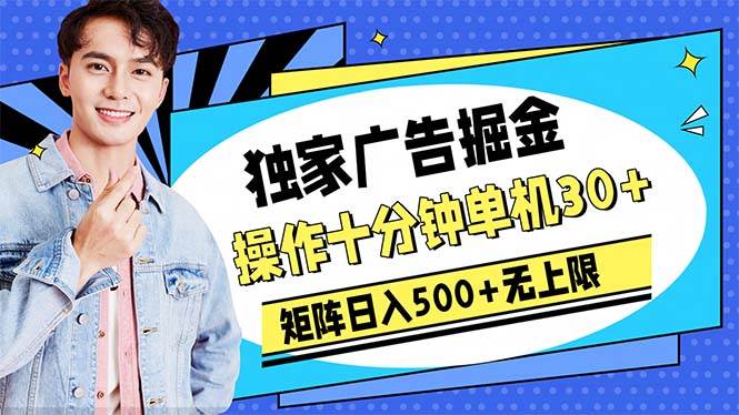 广告掘金,操作十分钟单机30+,矩阵日入500+无上限