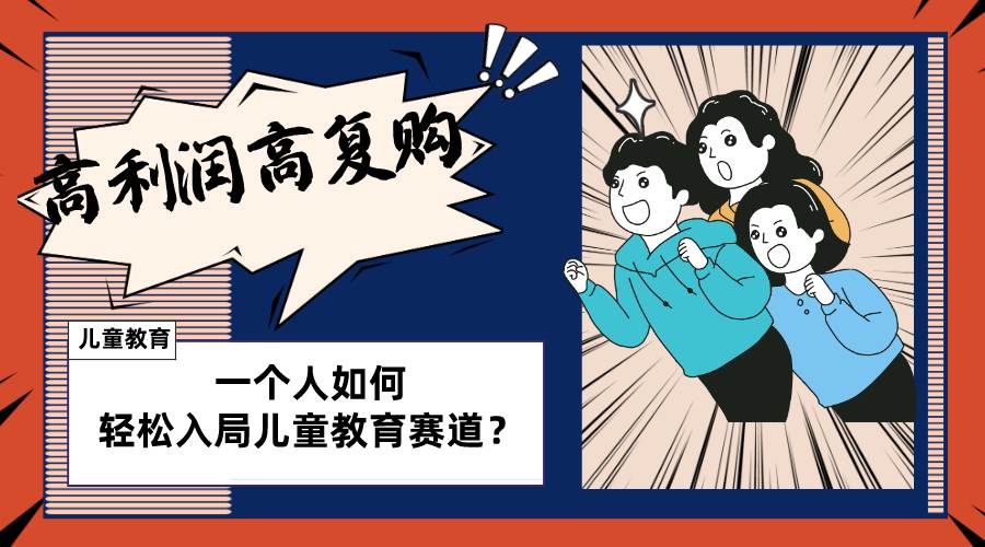 儿童教育赛道怎么做?适合个人的操盘方法,长期可做,高利润高复购