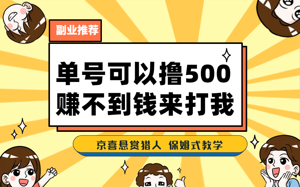 一号撸500,最新拉新app!赚不到钱你来打我!京喜最强悬赏猎人!保姆式教学