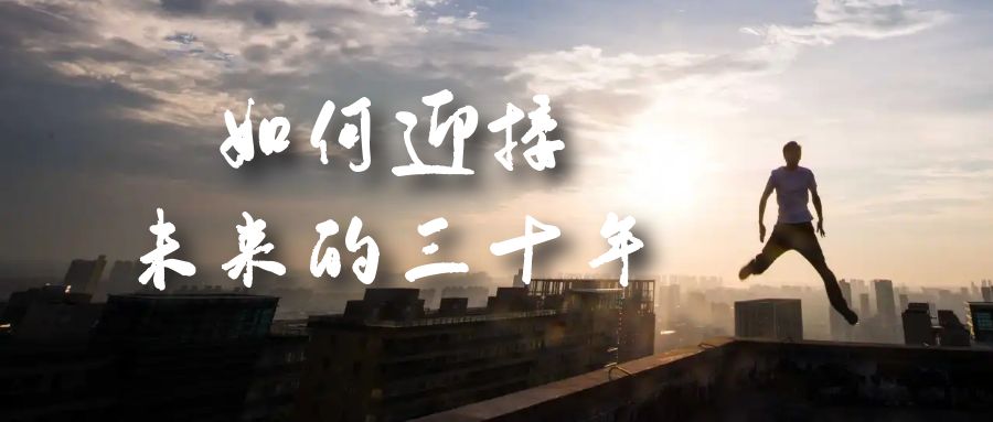 某收费文章《如何迎接·未来的三十年》未来30年如何规划?不如看看这篇文章