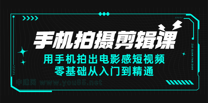 手机拍摄剪辑课:用手机拍出电影感短视频,零基础从入门到精通