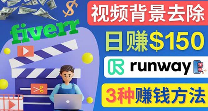 点点鼠标,日赚150美元,利用次世代视频剪辑软件Runway赚钱的3种方法