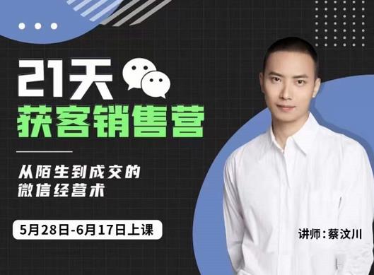 21天获客销售营,从陌生到成交的微信经营术,带你破解微信的获客与变现