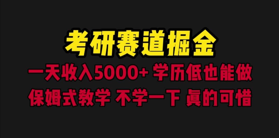 考研赛道掘金,一天5000+学历低也能做,保姆式教学,不学一下,真的可惜