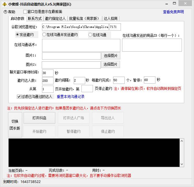 抖音达人邀约小蜜蜂,邀约跟沟通,指定邀约达人,达人招商的批量私信【邀…