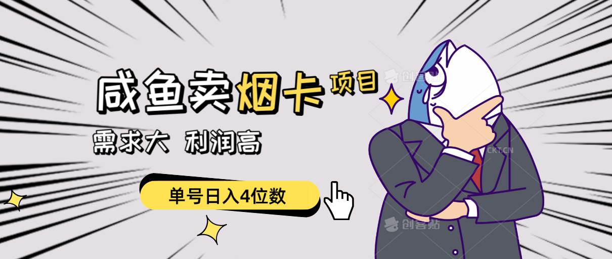 闲鱼卖烟卡项目,需求大,利润高,单号日入4位数,可批量!