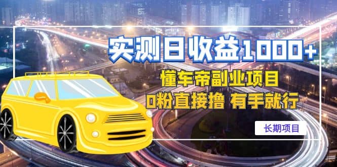 懂车帝副业 0粉直接撸 有手就行(长期项目)