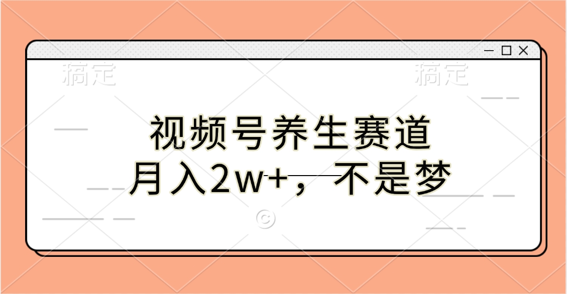 视频号养生赛道,月入2w+,不是梦