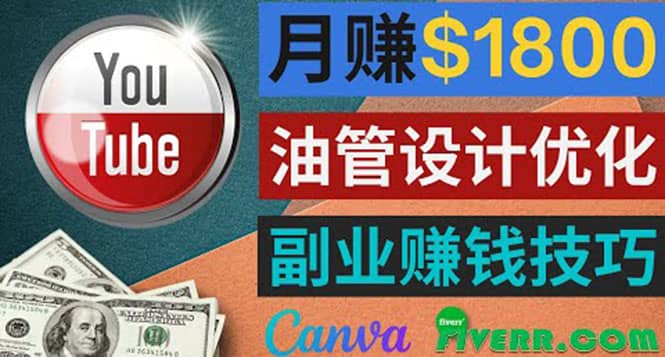 利用在线设计网站Canva,只需1到2个小时,月赚1800美元