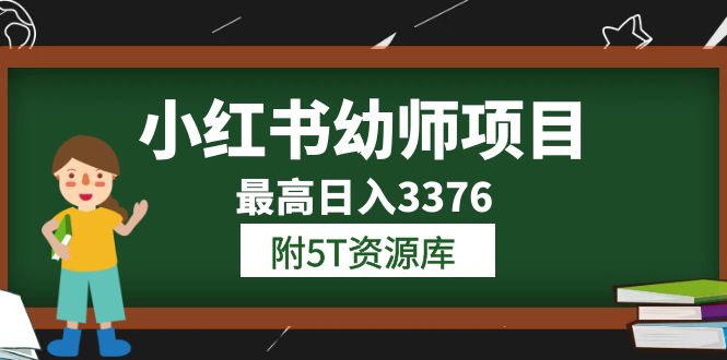 小红书幼师项目(1.0+2.0+3.0)学员最高日入3376【更新23年6月】附5T资源库