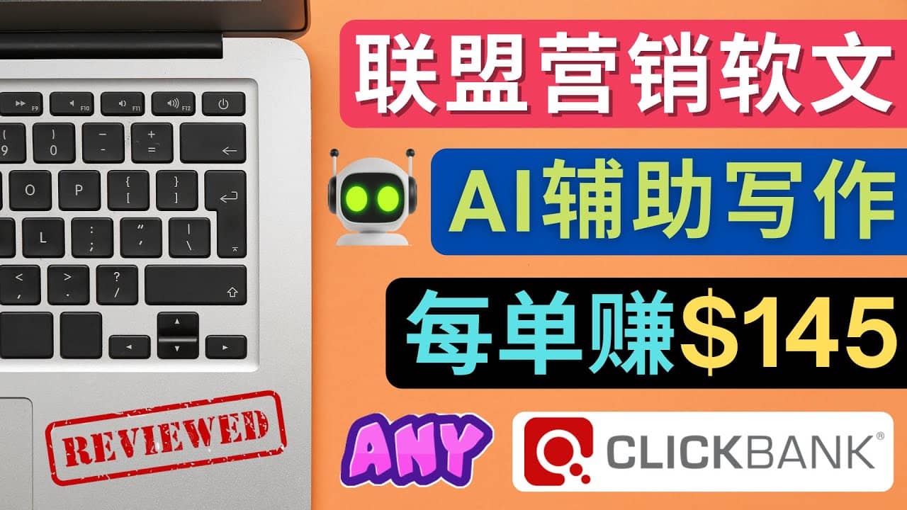 联盟营销软文写作,利用AL工具快速完成高质量软文,每单赚145美元