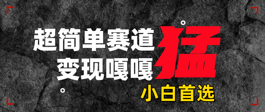 沙雕动画,超简单赛道,变现嘎嘎猛,一学就会