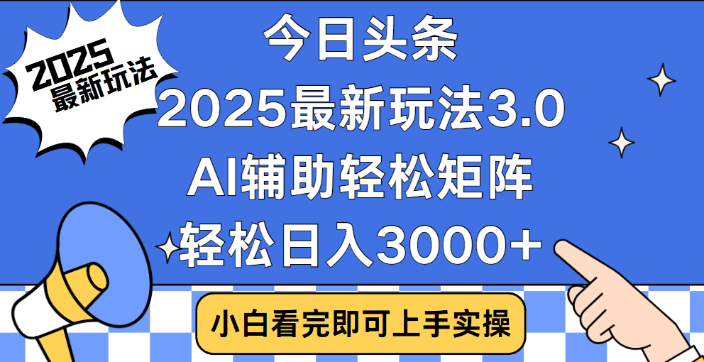 今日头条2025最新玩法3.0,思路简单,复制粘贴,轻松实现矩阵日入3000+