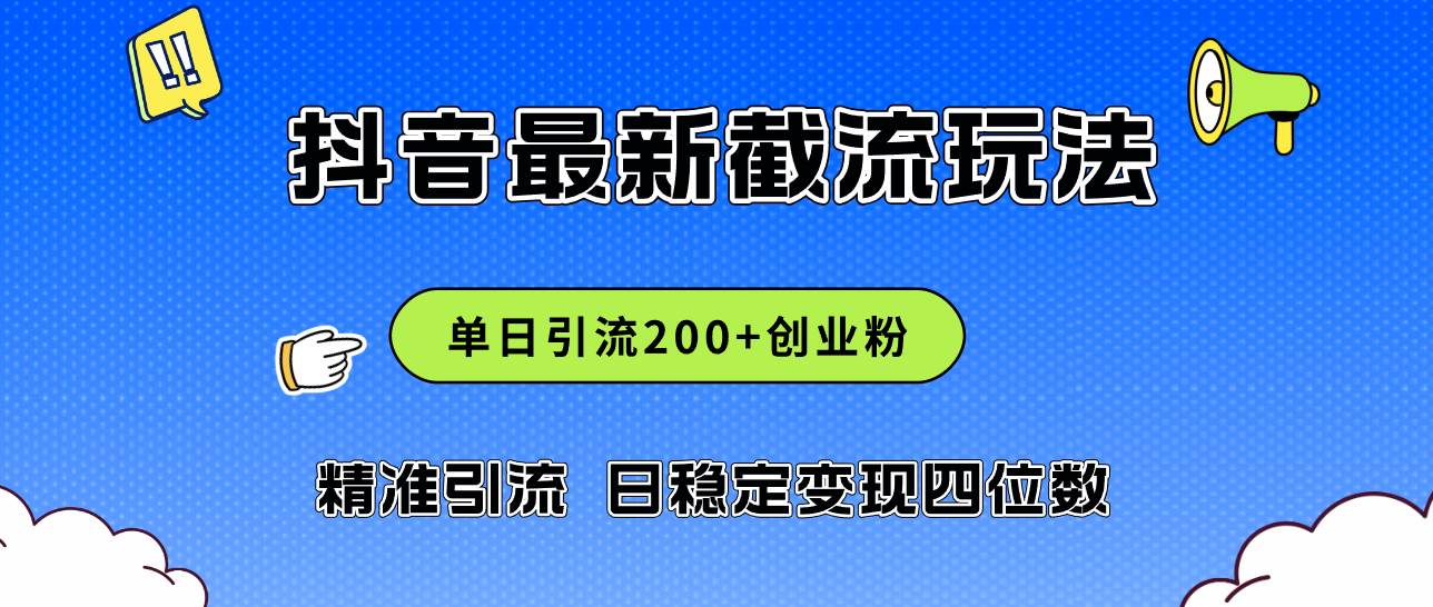 2024年抖音评论区最新截流玩法,日引200+创业粉,日稳定变现四位数实操...