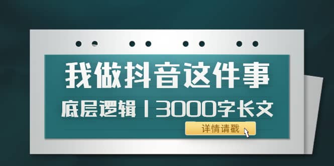 低调:我做抖音这件事(3)底层逻辑丨3000字长文(付费文章)