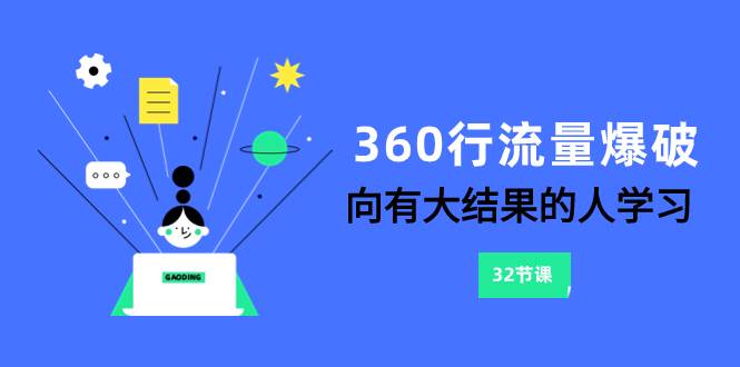 360行-流量爆破,向有大结果的人学习(6节课)