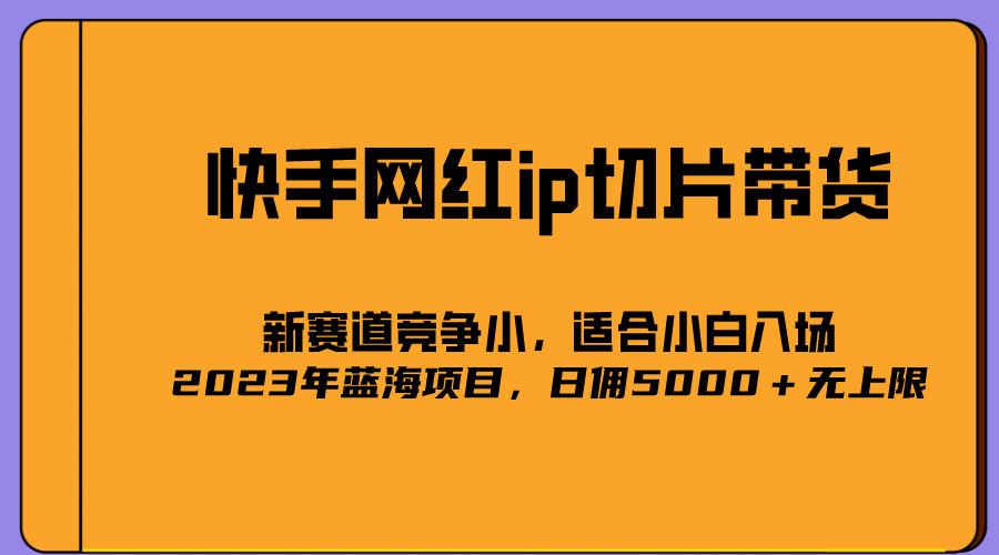 2023爆火的快手网红IP切片,号称日佣5000+的蓝海项目,二驴的独家授权