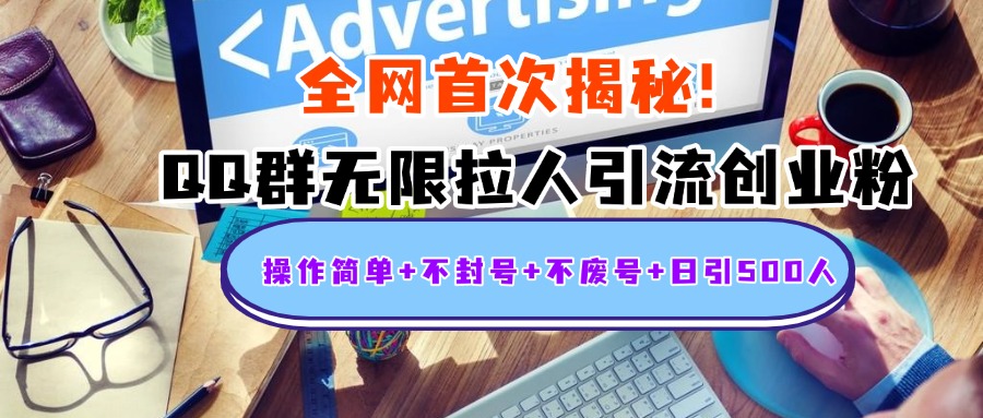 首次揭秘:QQ群无限拉人引流创业粉,操作简单+不封号+不废号+日引500人