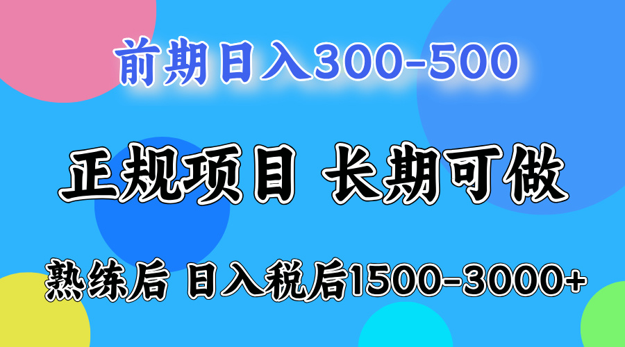 网创项目,刚上手日收益300-500左右,熟悉后日收益1500-3000