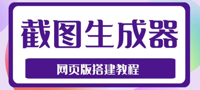 2023最新在线截图生成器源码+搭建视频教程,支持电脑和手机端在线制作生成