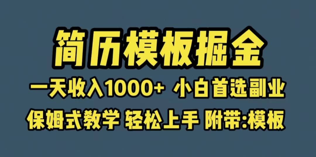 靠简历模板赛道掘金,一天收入1000+小白首选副业,保姆式教学(教程+模板)