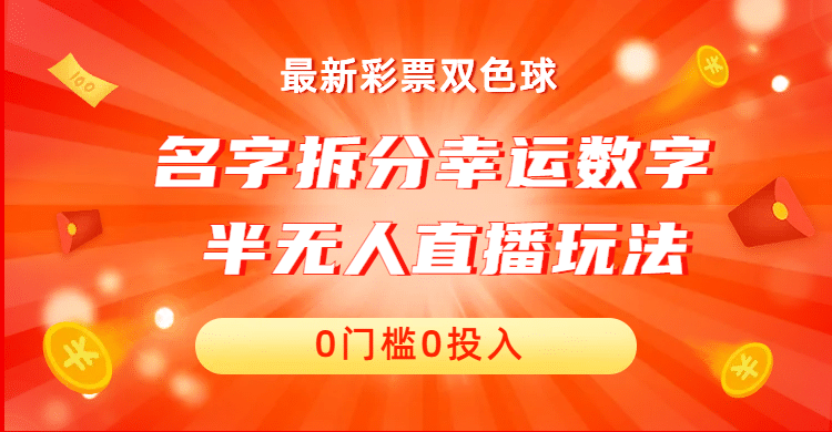 名字拆分幸运数字半无人直播项目零门槛、零投入,保姆级教程、小白首选
