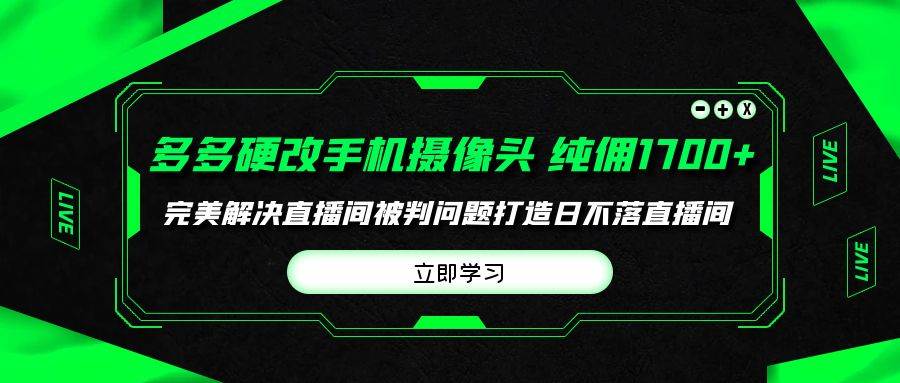 多多硬改手机摄像头,单场带货纯佣1700+完美解决直播间被判问题,打造日...