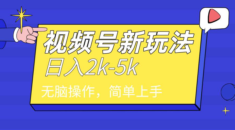 2024年视频号分成计划,日入2000+,文案号新赛道,一学就会,无脑操作。