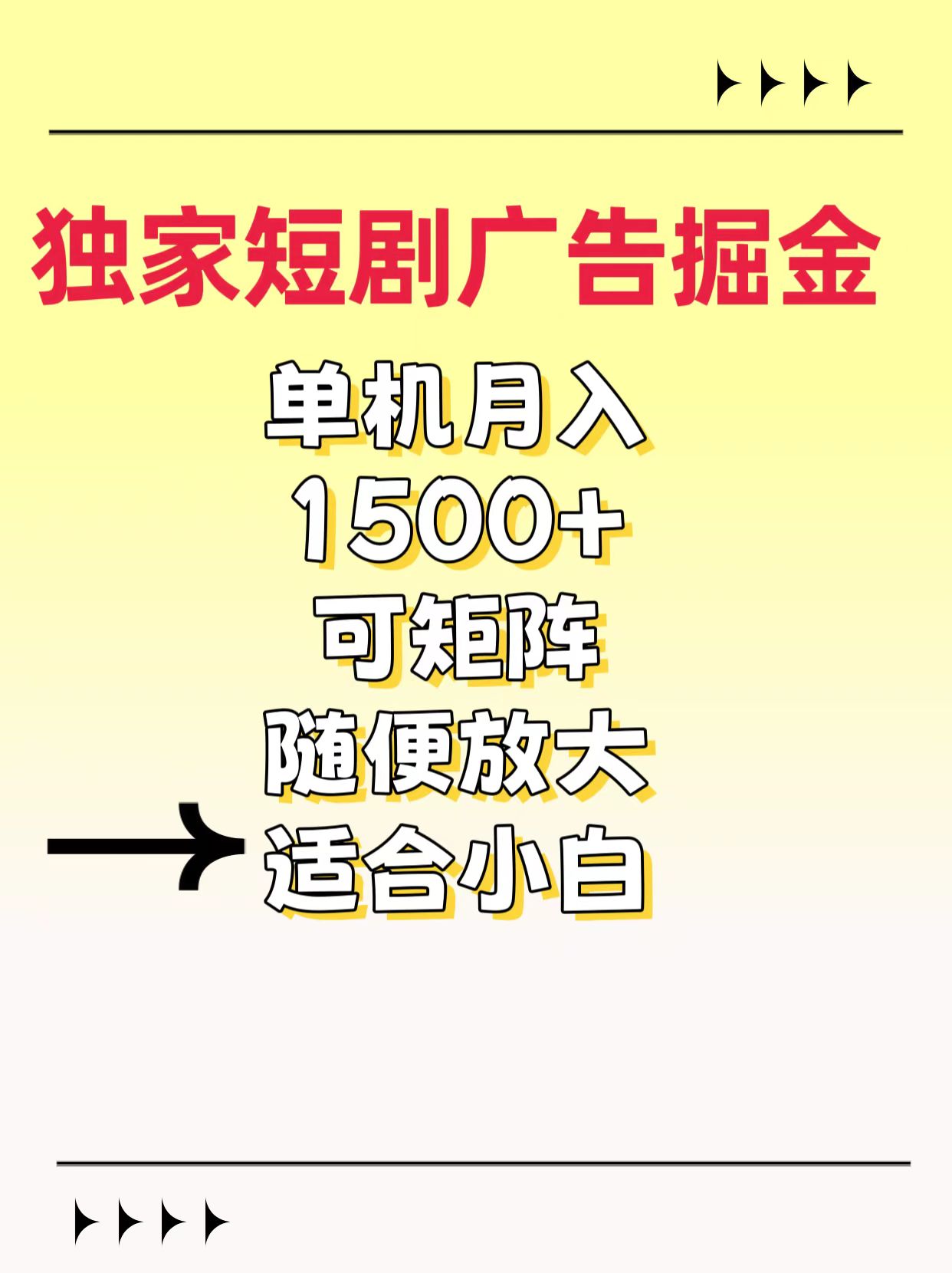 独家短剧广告掘金,通过刷短剧看广告就能赚钱,一天能到100-200都可以