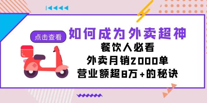 如何成为外卖超神,餐饮人必看!外卖月销2000单,营业额超8万+的秘诀